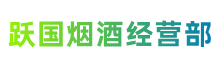 淅川县跃国烟酒经营部